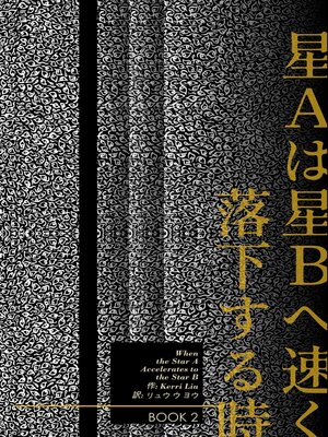 cover image of Star Aは星Bへ速く落下する时-Book 2